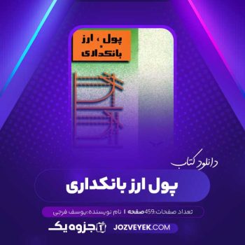 دانلود کتاب پول ارز بانکداری یوسف فرجی (PDF)