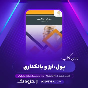 دانلود کتاب پول، ارز و بانکداری محمد لشکری (PDF)