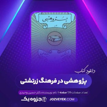 دانلود کتاب پژوهشی در فرهنگ زرتشتی دکتر حسین وحیدی (PDF)