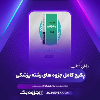 دانلود پکیج کامل جزوه های رشته پزشکی ۱۱۶ فایل (PDF)