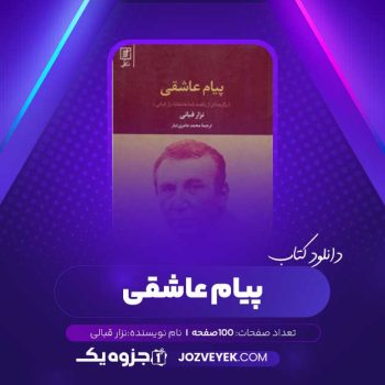 دانلود کتاب پیام عاشقی نزار قبانی (PDF)