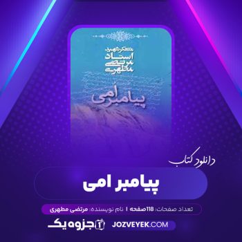 دانلود کتاب پیامبر امی مرتضی مطهری (PDF)