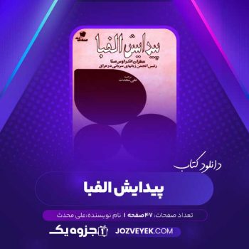 دانلود کتاب پیدایش الفبا علی محدث (PDF)