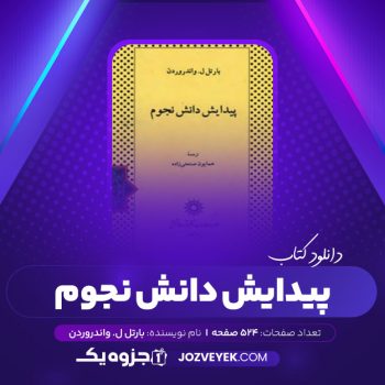 دانلود کتاب پیدایش دانش نجوم بارتل ل.واندروردن (PDF)