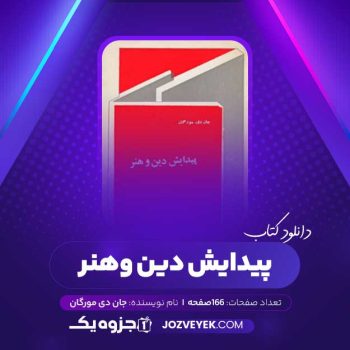 دانلود کتاب پیدایش دین و هنر جان دی. مورگان (PDF)