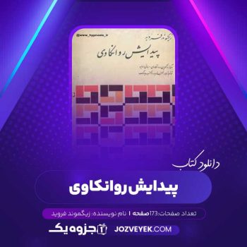 دانلود کتاب پیدایش روانکاوی زیگموند فروید (PDF)