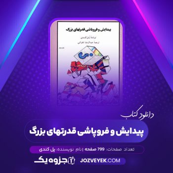 دانلود کتاب پیدایش و فروپاشی قدرتهای بزرگ پل کندی (PDF)