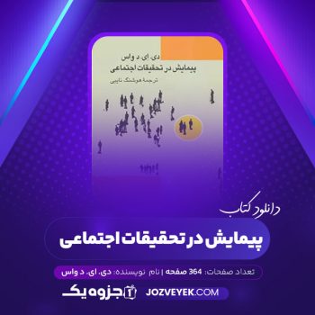 دانلود کتاب پیمایش در تحقیقات اجتماعی دی إی د واس هوشنگ نایبی (PDF)