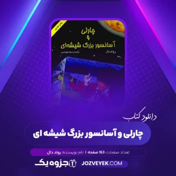 دانلود کتاب چارلی و آسانسور بزرگ شیشه ای رولد دال (PDF)