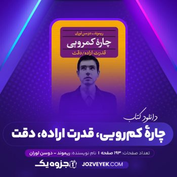 دانلود کتاب چاره کمرویی، قدرت اراده، دقت ریموند دوسن لوران (PDF)