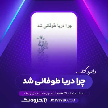 دانلود کتاب چرا دریا طوفانی شد صادق چوبک (PDF)