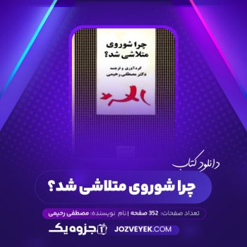 دانلود کتاب چرا شوروی متلاشی شد مصطفی رحیمی (PDF)