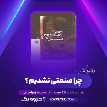 دانلود کتاب چرا صنعتی نشدیم؟ زهرا صیامی (PDF)