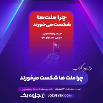 دانلود کتاب چرا ملت ها شکست میخورند جیمز رابینسون صوتی 🎧 ۱۷ قسمت