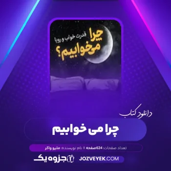 دانلود کتاب چرا می خوابیم متیو واکر (PDF)