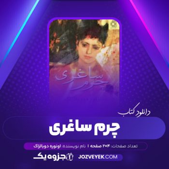 دانلود کتاب چرم ساغری فئودوار (PDF)