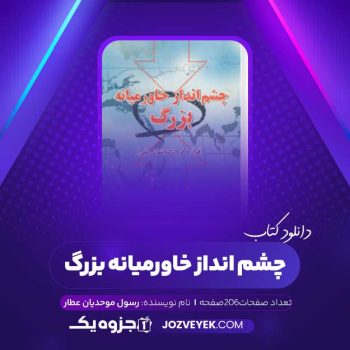 دانلود کتاب چشم انداز خاورمیانه بزرگ رسول موحدیان عطار (PDF )