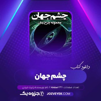 دانلود کتاب چشم جهان رابرت جردن (PDF)