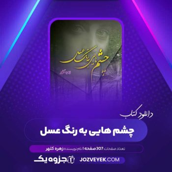 دانلود کتاب چشم هایی به رنگ عسل زهره کلهر (PDF)