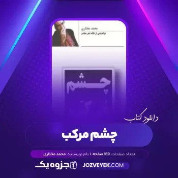 دانلود کتاب چشم مرکب محمد مختاری (PDF)