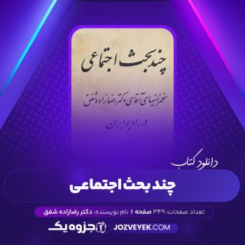 دانلود کتاب چند بحث اجتماعی رضا زاده شفق (PDF)