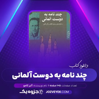 دانلود کتاب چند نامه به دوست آلمانی آلبر کامو (PDF)