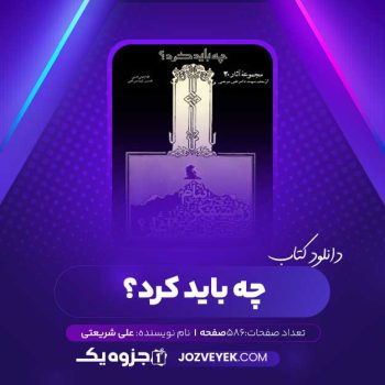 دانلود کتاب چه باید کرد؟ علی شریعتی (PDF)