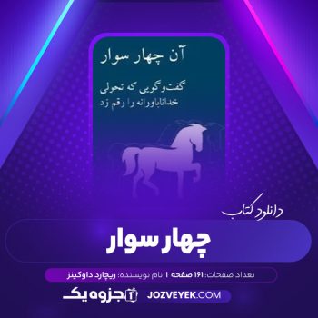 دانلود کتاب آن چهار سوار داوکینز (PDF)