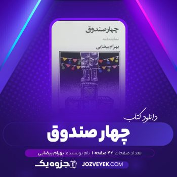 دانلود کتاب چهار صندق بهرام بیضائی (PDF)