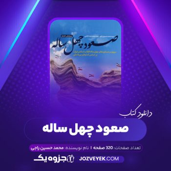 دانلود کتاب صعود چهل ساله محمد حسین راجی (PDF)