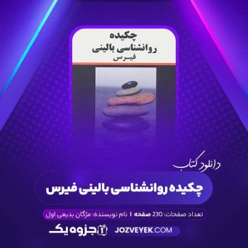 دانلود کتاب چکیده روانشناسی بالینی فیرس مژگان بدیعی اول (PDF)