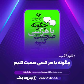 دانلود کتاب چگونه با هر کسی صحبت کنیم لیل لوندز (PDF)