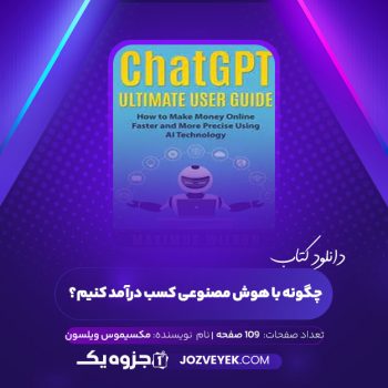 دانلود کتاب آموزش پیشرفت چگونه باهوش مصنوعی کسب در آمد کنیم (PDF)