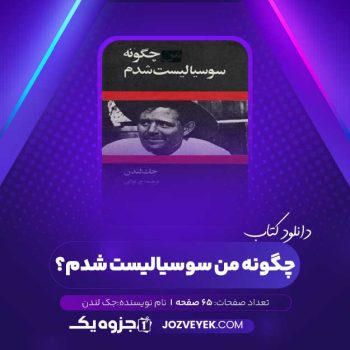 دانلود کتاب چگونه من سوسیالیست شدم؟ جک لندن (PDF)