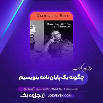 دانلود کتاب چگونه یک پایان نامه بنویسیم آمبرتو اکو (PDF)