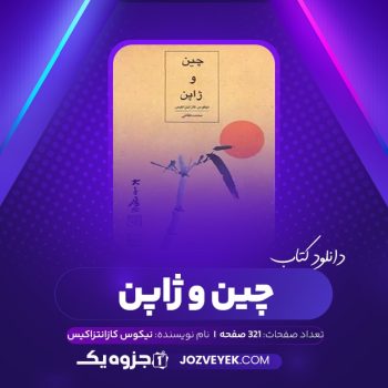 دانلود کتاب چین و ژاپن نیکوس کازانتزاکیس (PDF)