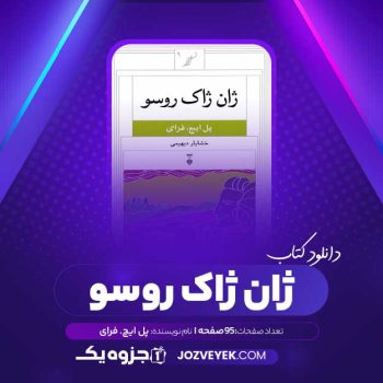 دانلود کتاب ژان ژاک روسو پل ایچ. فرای (PDF)