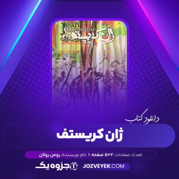 دانلود کتاب ژان کریستف جلد اول رومن رولان (PDF)