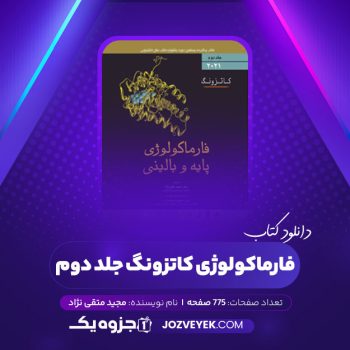 دانلود کتاب فارماکولوژی کاتزونگ جلد دوم مجید متقی نژاد (PDF)