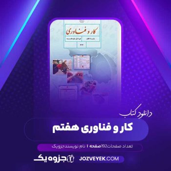 دانلود کتاب کار و فناوری هفتم (PDF )