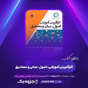 دانلود کتاب کارآفرینی آموزشی، اصول ، مبانی و مصادیق دکتر مرتضی رضایی زاده (PDF)