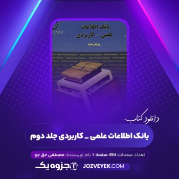 دانلود کتاب بانک اطلاعات علمی _ کاربردی جلد دوم مصطفی حق جو (PDF)