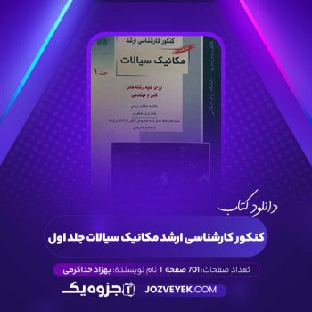 دانلود کتاب کنکور کارشناسی ارشد مکانیک سیالات جلد اول بهزاد خداکرمی (PDF)