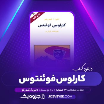 دانلود کتاب کارلوس فوئنتس عبدالله کوثری (PDF)