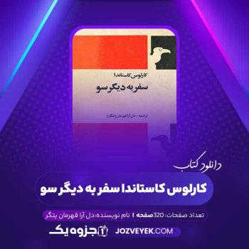 دانلود کتاب کارلوس کاستاندا سفر به دیگر سو دل آرا قهرمان پتگر (PDF)