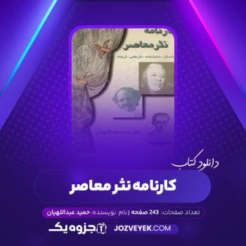 دانلود کتاب کار نامه نثر معاصر حمید عبداللهیان (PDF)