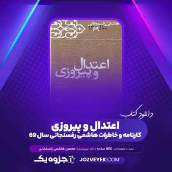 دانلود کتاب کارنامه و خاطرات هاشمی رفسنجانی سال ۶۹ عماد هاشمی (PDF)