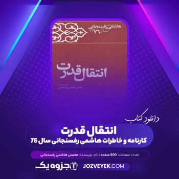 دانلود کتاب کارنامه و خاطرات هاشمی رفسنجانی سال ۷۶ محسن هاشمی رفسنجانی (PDF)