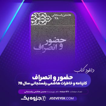 دانلود کتاب کارنامه و خاطرات هاشمی رفسنجانی سال ۷۸ فائزه هاشمی (PDF)