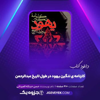 دانلود کتاب کارنامه ی ننگین یهود در طول تاریخ عبدالرحمن حسن حبنکه المیدانی (PDF)